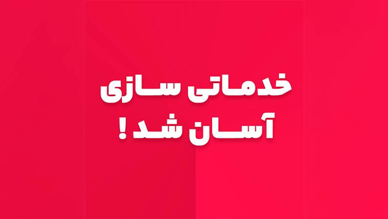 خدماتی سازی آسان