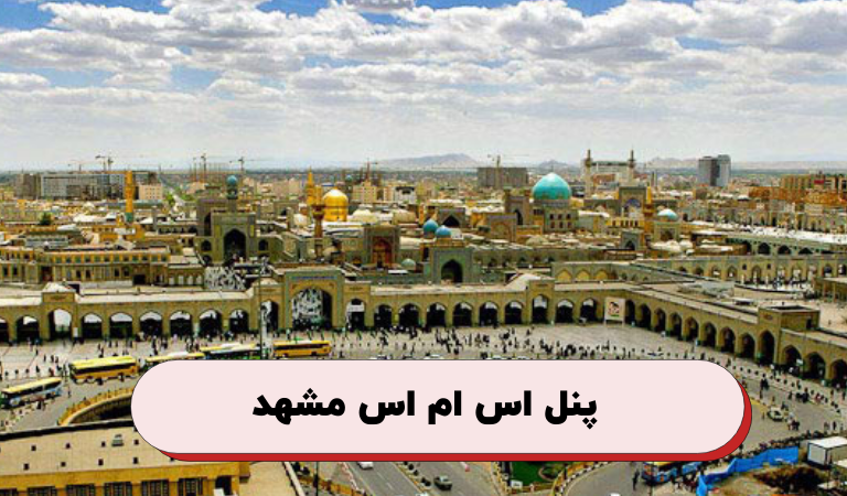پنل اس ام اس مشهد
