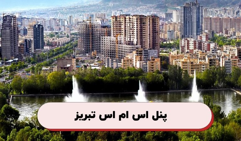 پنل اس اس ام اس تبریز