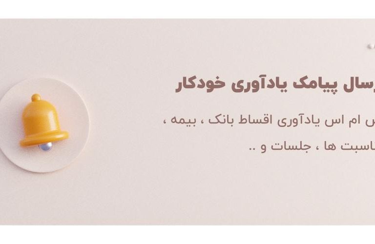 ارسال پیامک یادآوری