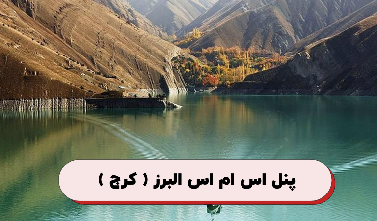 ارسال پیامک به کرج