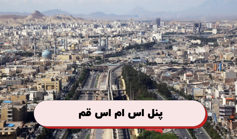 پنل اس ام اس قم