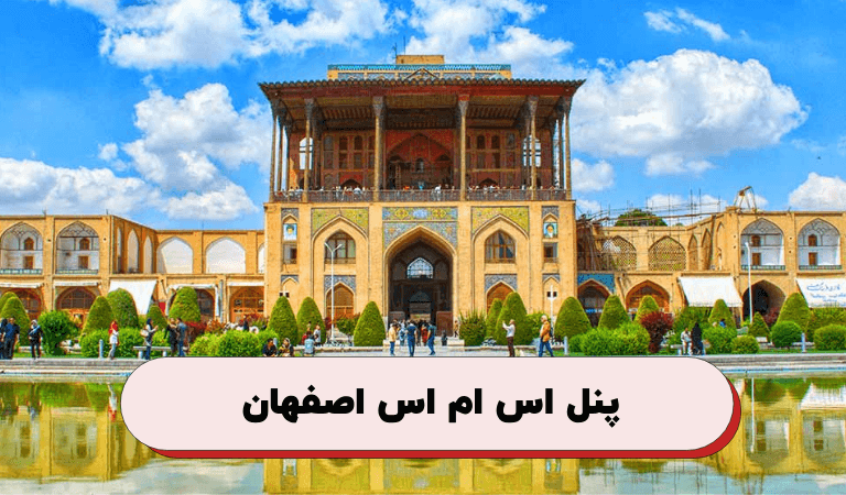 اصفهان