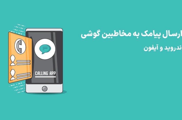 ارسال پیامک به مخاطبین
