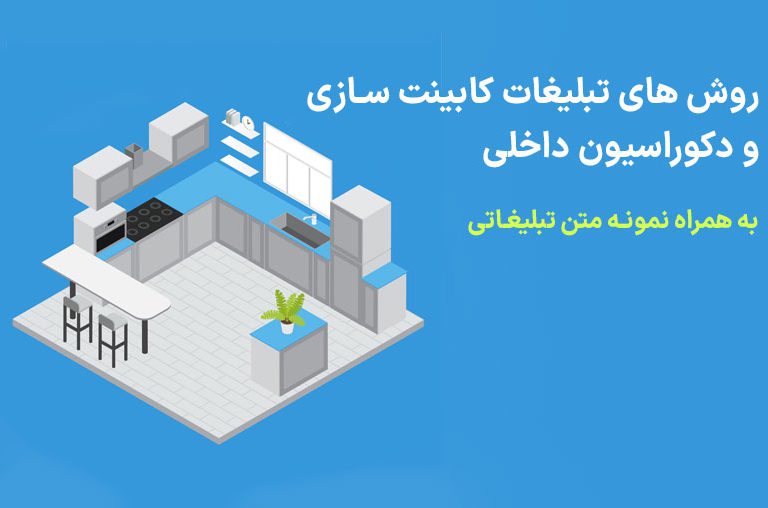 تبلیغات کابینت سازی