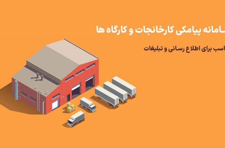 سامانه پیامکی کارخانه کارگاه