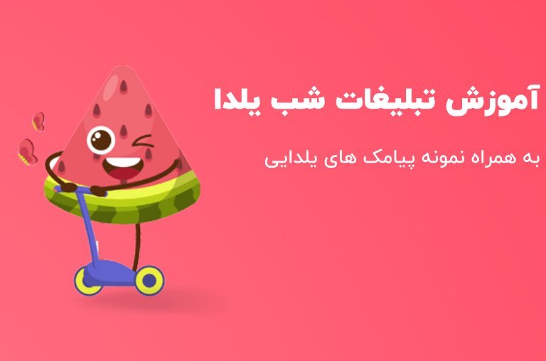 شب یلدا