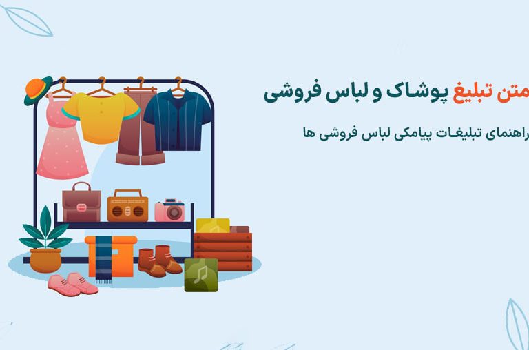 تبلیغات پوشاک