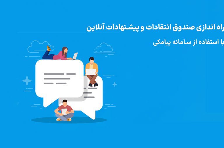 صندوق انتقادات و پیشنهادات