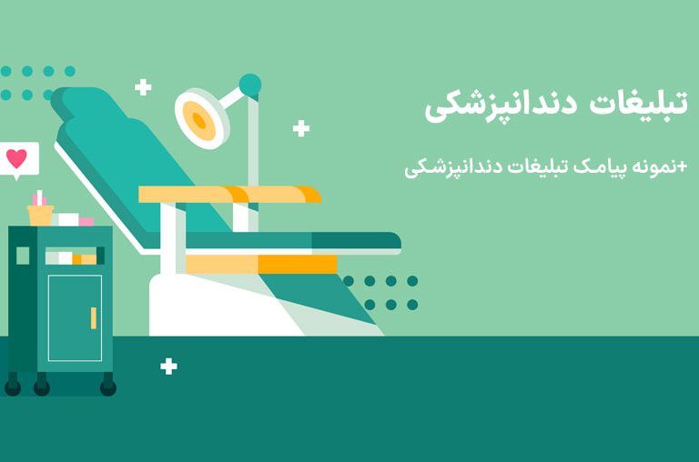 تبلیغاا دندانپزشکی