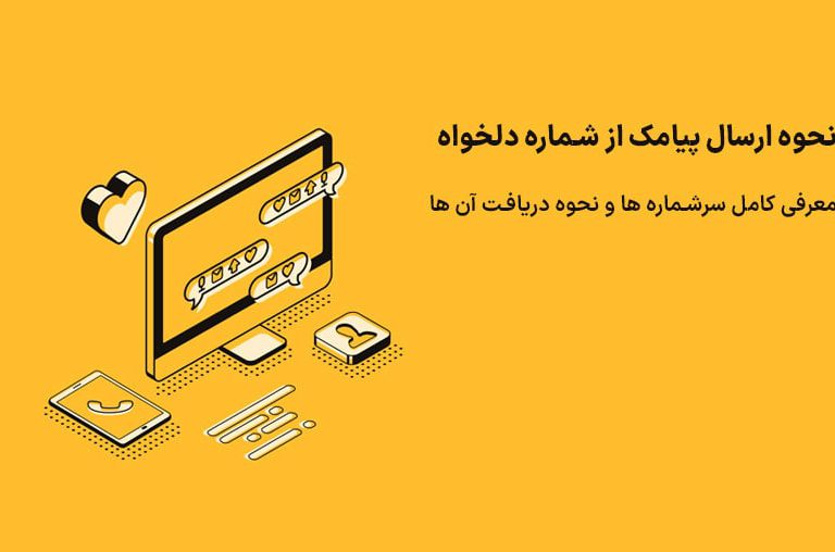 نحوه ارسال پیامک از شماره دلخواه