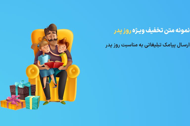 متن تخفیف به مناسبت روز پدر