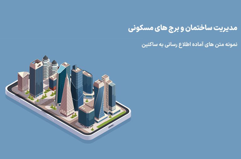 مدیریت برج و ساختمان