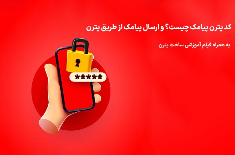 کد پترن چیست