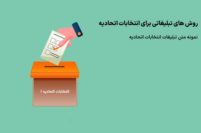 تبلیغات انتخابات اتحادیه