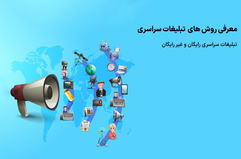 تبلیغات سراسری