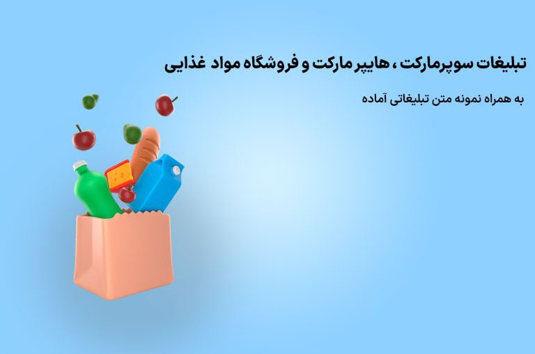 تبلیغات سوپرمارکت
