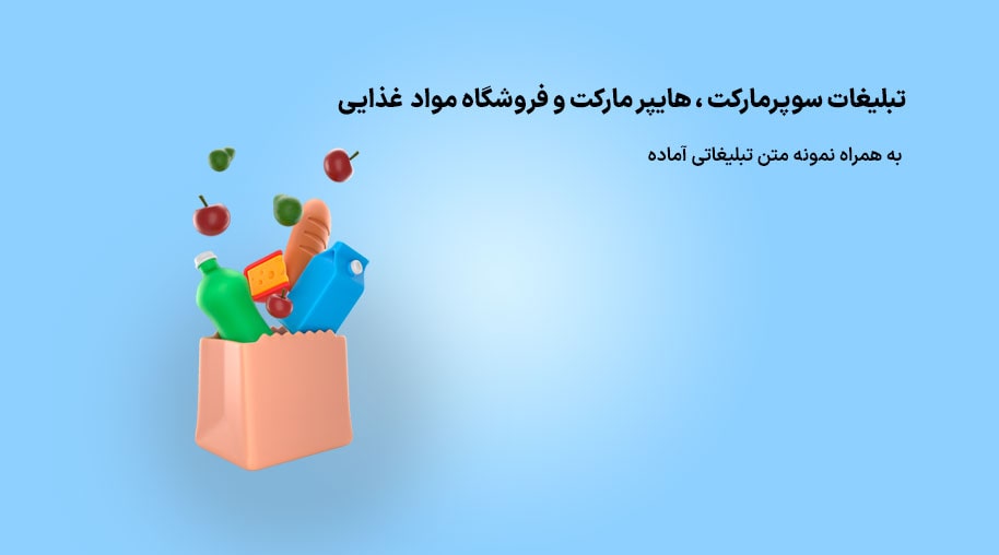 تبلیغات سوپرمارکت