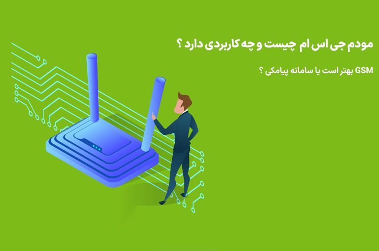مودم جی اس ام