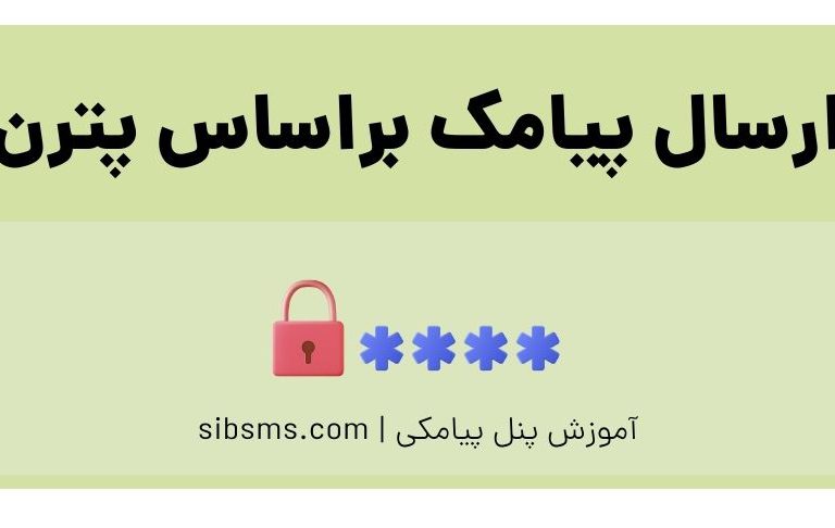 ارسال از پترن
