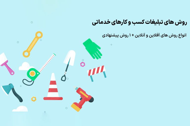 تبلیغات کسب و کار خدماتی