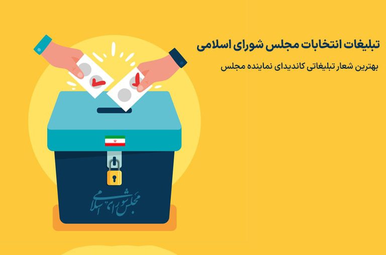 شعار تبلیغاتی مجلس
