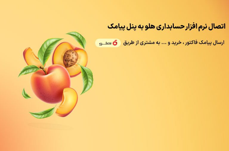 پنل پیامک هلو
