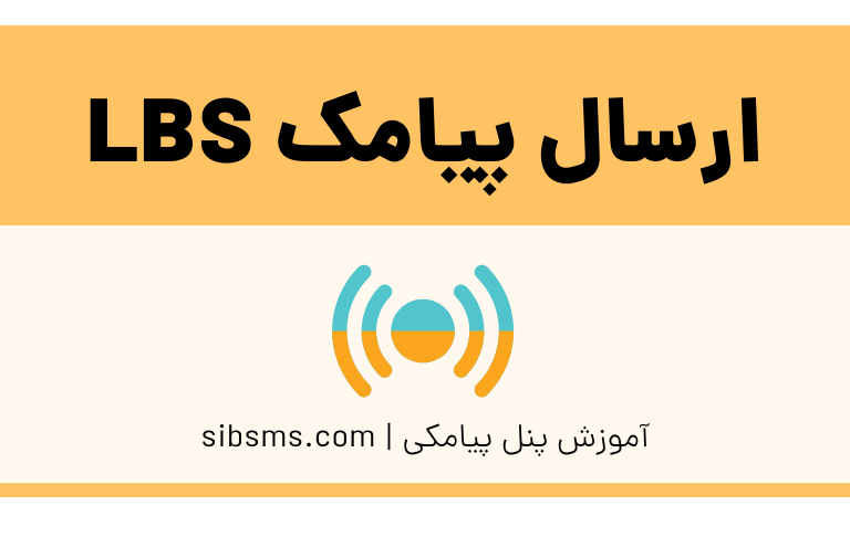 ارسال پیامک LBS