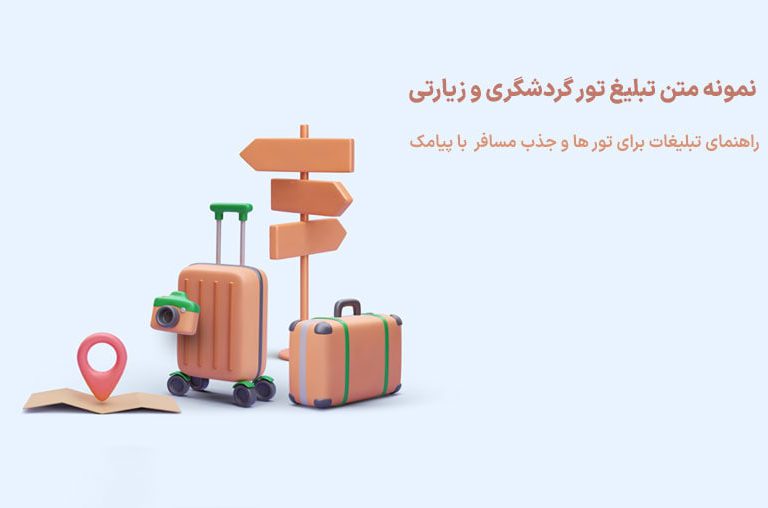 متن تبلیغات تور جذب مسافر