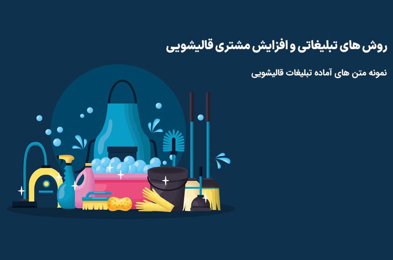 تبلیغات قالیشویی