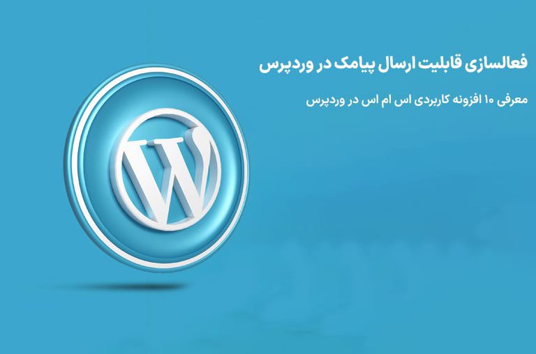 پیامک در وردپرس