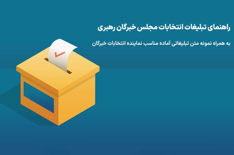 متن تبلیغاتی نماینده خبرگان