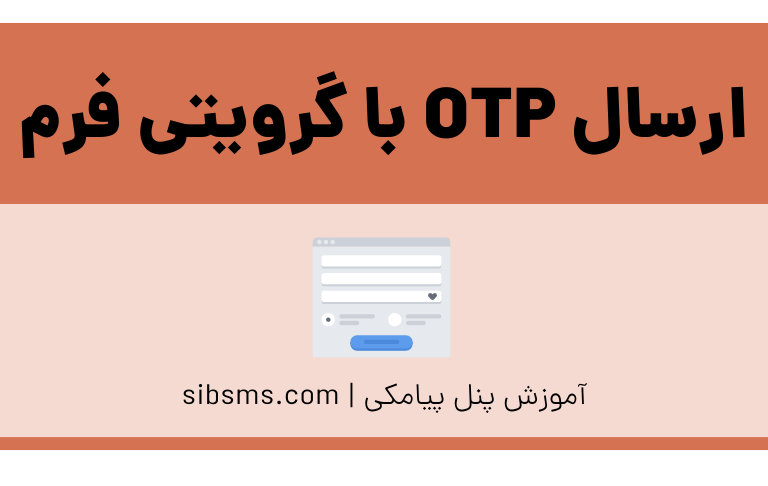 گرویتی فرم otp