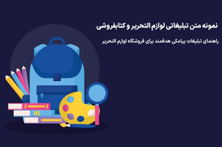متن تبلیغاتی لوازم التحریر