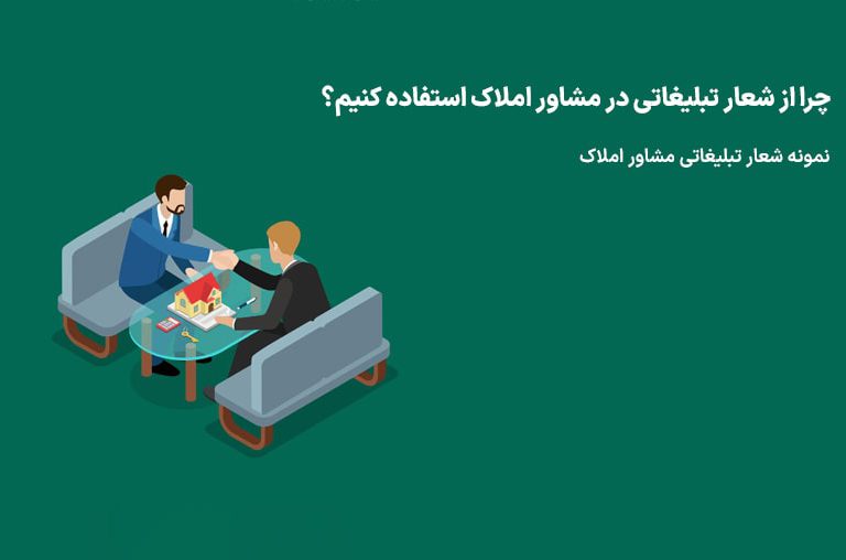 شعار تبلیغاتی املاک