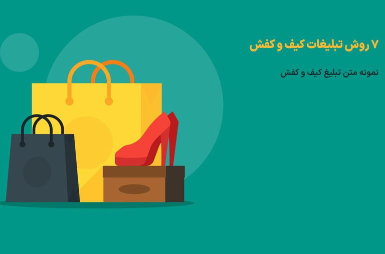 تبلیغات کیف و کفش