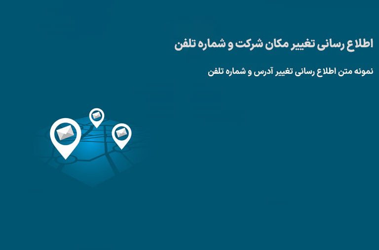 اطلاع رسانی تغییر آدرس