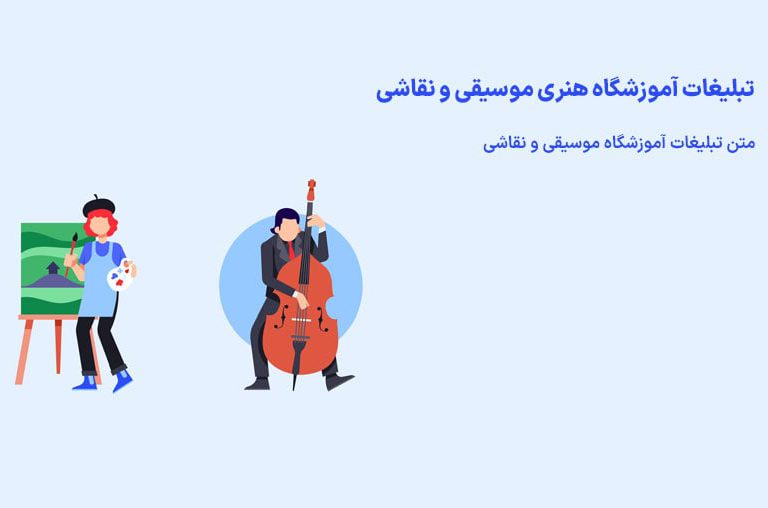 تبلیغات آموزشگاه موسیقی و نقاشی