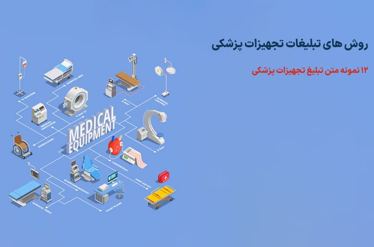 تبلیغات تجهیزات پزشکی
