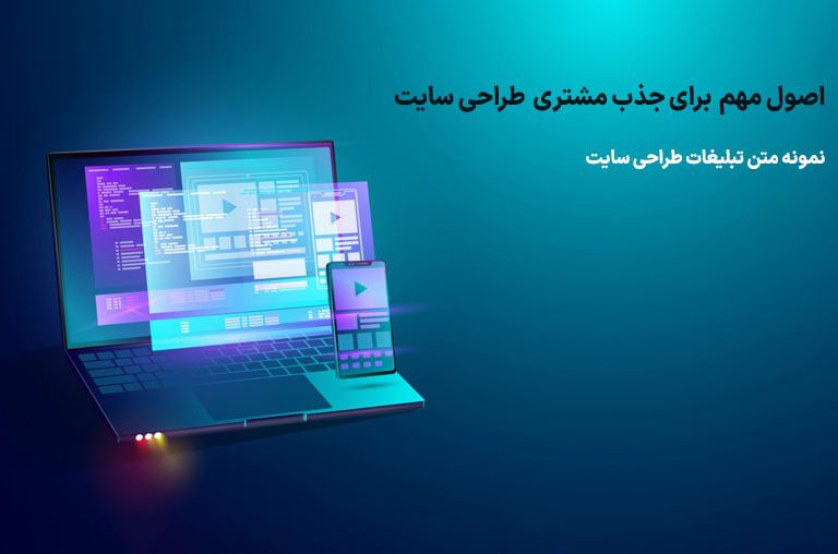 جذب مشتری برای طراحی سایت