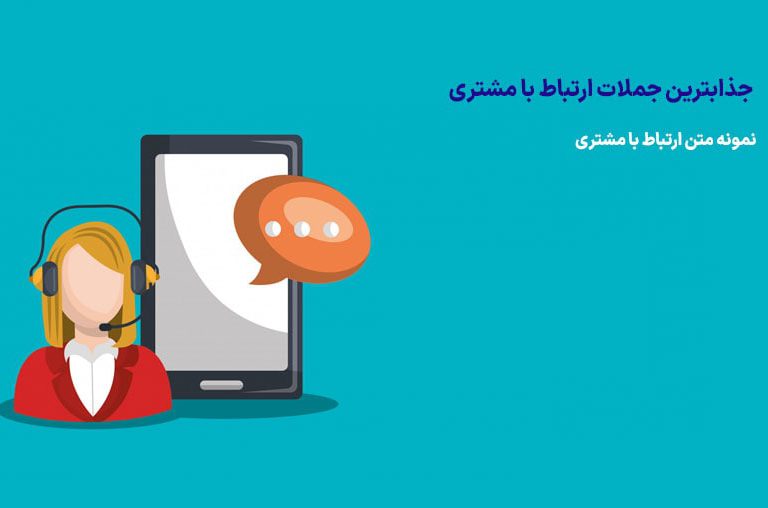 ارتباط با مشتری