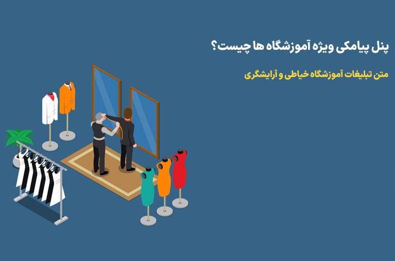 تبلیغات آموزشگاه خیاطی