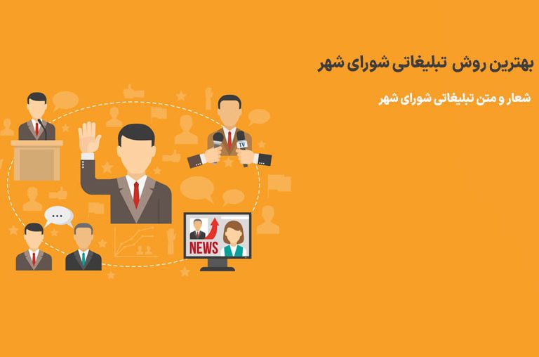 تبلیغات شورای شهر