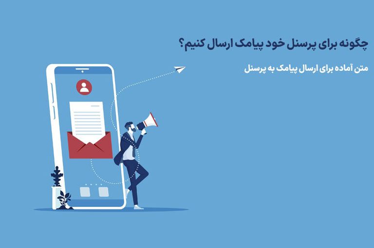 ارسال پیامک به پرسنل