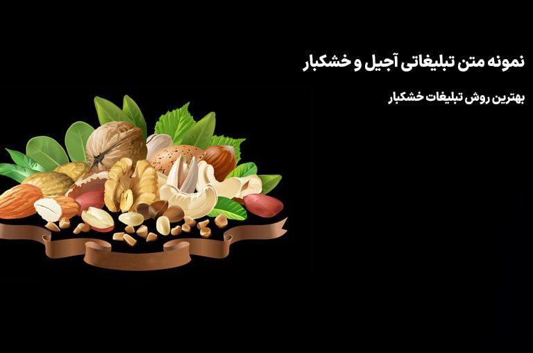تبلیغات خشکبار