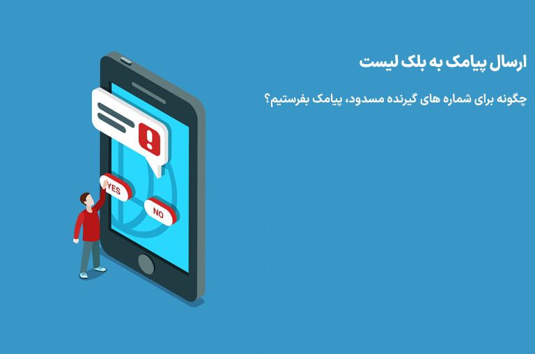 ارسال پیامک به بلک لیست