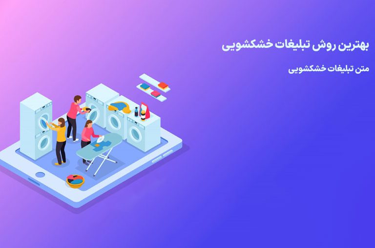 متن تبلیغات خشکشویی