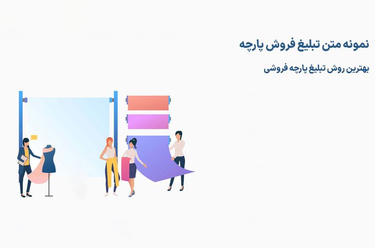 متن تبلیغ فروش پارچه