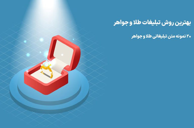 تبلیغات طلا و جواهر