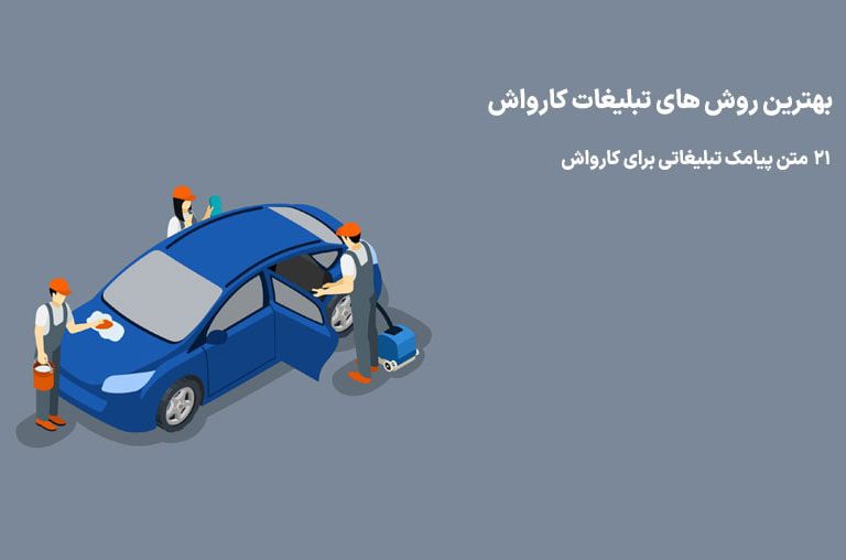 متن پیامک تبلیغاتی برای کارواش